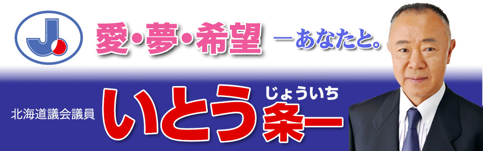 北海道議会議員 いとう条一